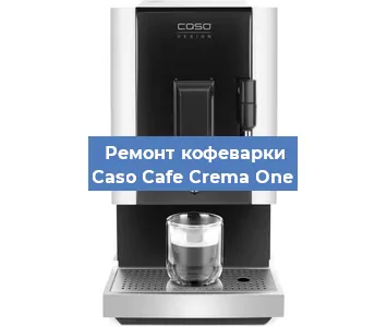 Декальцинация   кофемашины Caso Cafe Crema One в Санкт-Петербурге